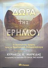 ΔΩΡΑ ΤΗΣ ΕΡΗΜΟΥ Ο ΞΕΧΑΣΜΕΝΟΣ ΔΡΟΜΟΣ ΠΡΟΣ ΤΗ ΧΡΙΣΤΙΑΝΙΚΗ ΠΝΕΥΜΑΤΙΚΟΤΗΤΑ