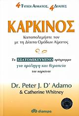ΚΑΡΚΙΝΟΣ 1Η ΕΚΔΟΣΗ