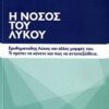 Η ΝΟΣΟΣ ΤΟΥ ΛΥΚΟΥ