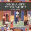 ΟΘΩΜΑΝΙΚΗ ΑΥΤΟΚΡΑΤΟΡΙΑ 1300-1923