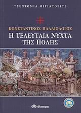 ΚΩΝΣΤΑΝΤΙΝΟΣ ΠΑΛΑΙΟΛΟΓΟΣ Η ΤΕΛΕΥΤΑΙΑ ΝΥΧΤΑ ΤΗΣ ΠΟΛΗΣ ΙΣΤΟΡΙΑ