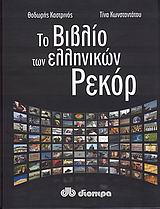 ΤΟ ΒΙΒΛΙΟ ΤΩΝ ΕΛΛΗΝΙΚΩΝ ΡΕΚΟΡ ΤΩΝ ΕΠΙΤΕΥΓΜΑΤΩΝ, ΤΩΝ ΚΟΡΥΦΑΙΩΝ, ΤΩΝ ΠΡΩΤΟΠΟΡΩΝ
