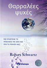 ΘΑΡΡΑΛΕΕΣ ΨΥΧΕΣ ΠΩΣ ΕΠΙΛΕΓΟΥΜΕ ΤΙΣ ΠΡΟΚΛΗΣΕΙΣ ΤΗΣ ΖΩΗΣ ΜΑΣ ΠΡΙΝ ΤΗ ΓΕΝΝΗΣΗ ΜΑΣ;