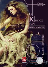 Ο ΚΗΠΟΣ ΤΩΝ ΠΕΙΡΑΜΑΤΩΝ ΜΥΘΙΣΤΟΡΗΜΑ ΛΟΓΟΤΕΧΝΙΚΗ ΔΙΟΠΤΡΑ 1Η ΕΚΔΟΣΗ