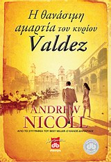 Η ΘΑΝΑΣΙΜΗ ΑΜΑΡΤΙΑ ΤΟΥ ΚΥΡΙΟΥ ΒΑΛΝΤΕΖ ΛΟΓΟΤΕΧΝΙΚΗ ΔΙΟΠΤΡΑ