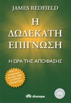 Η ΔΩΔΕΚΑΤΗ ΕΠΙΓΝΩΣΗ Η ΩΡΑ ΤΗΣ ΑΠΟΦΑΣΗΣ