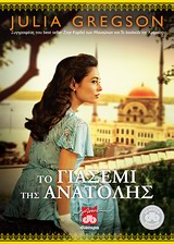 ΤΟ ΓΙΑΣΕΜΙ ΤΗΣ ΑΝΑΤΟΛΗΣ ΜΥΘΙΣΤΟΡΗΜΑ ΛΟΓΟΤΕΧΝΙΚΗ ΔΙΟΠΤΡΑ 1Η ΕΚΔΟΣΗ