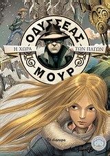 ΟΔΥΣΣΕΑΣ ΜΟΥΡ 10 : Η ΧΩΡΑ ΤΩΝ ΠΑΓΩΝ