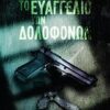 ΤΟ ΕΥΑΓΓΕΛΙΟ ΤΩΝ ΔΟΛΟΦΟΝΩΝ