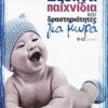 ΕΞΥΠΝΑ ΠΑΙΧΝΙΔΙΑ ΚΑΙ ΔΡΑΣΤΗΡΙΟΤΗΤΕΣ ΓΙΑ ΜΩΡΑ 0-12 ΜΗΝΩΝ