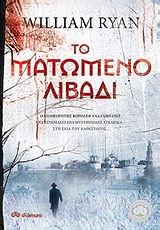 ΤΟ ΜΑΤΩΜΕΝΟ ΛΙΒΑΔΙ