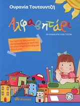 ΑΛΦΑΒΗΤΑΡΙ ΕΝΑ ΠΡΩΤΟΤΥΠΟ ΑΝΑΓΝΩΣΤΙΚΟ ΓΙΑ ΝΑ ΒΟΗΘΗΣΕΤΕ ΤΟ ΠΑΙΔΙ ΣΑΣ ΝΑ ΚΑΝΕΙ ΤΑ ΠΡΩΤΑ ΤΟΥ ΒΗΜΑΤΑ ΣΤΗ ΓΛΩΣΣΑ