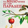 ΤΟ ΜΗΛΟ ΒΓΗΚΕ ΑΠ ΤΟΝ ΠΑΡΑΔΕΙΣΟ