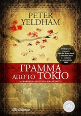 ΓΡΑΜΜΑ ΑΠΟ ΤΟ ΤΟΚΙΟ