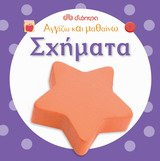ΑΓΓΙΖΩ ΚΑΙ ΜΑΘΑΙΝΩ: ΣΧΗΜΑΤΑ ΑΓΓΙΖΩ ΚΑΙ ΜΑΘΑΙΝΩ 1Η ΕΚΔΟΣΗ