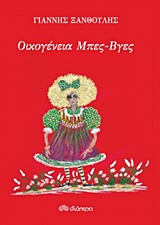 ΟΙΚΟΓΕΝΕΙΑ ΜΠΕΣ- ΒΓΕΣ