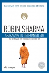 ΑΝΑΚΑΛΥΨΕ ΤΟ ΠΕΠΡΩΜΕΝΟ ΣΟΥ