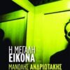 Η ΜΕΓΑΛΗ ΕΙΚΟΝΑ
