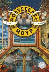 ΟΔΥΣΣΕΑΣ ΜΟΥΡ 4: ΤΟ ΝΗΣΙ ΜΕ ΤΙΣ ΜΑΣΚΕΣ