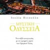 ΜΥΣΤΙΚΗ ΟΔΥΣΣΕΙΑ