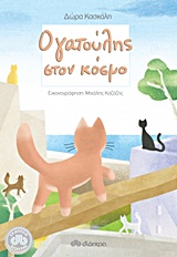 Ο ΓΑΤΟΥΛΗΣ ΣΤΟΝ ΚΟΣΜΟ