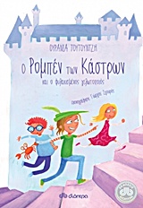 Ο ΡΟΜΠΕΝ ΤΩΝ ΚΑΣΤΡΩΝ ΚΑΙ Ο ΦΥΛΑΚΙΣΜΕΝΟΣ ΓΕΛΩΤΟΠΟΙΟΣ
