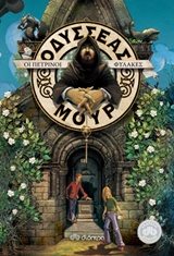 ΟΔΥΣΣΕΑΣ ΜΟΥΡ 5 ΟΙ ΠΕΤΡΙΝΟΙ ΦΥΛΑΚΕΣ