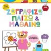 ΠΑΙΖΩ ΚΑΙ ΜΑΘΑΙΝΩ ΖΩΓΡΑΦΙΖΩ