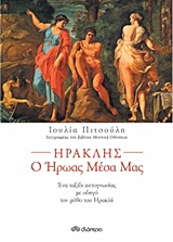 ΗΡΑΚΛΗΣ, Ο ΗΡΩΑΣ ΜΕΣΑ ΜΑΣ