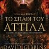 TOTAL WAR ROME: ΤΟ ΣΠΑΘΙ ΤΟΥ ΑΤΤΙΛΑ