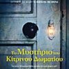 ΤΟ ΜΥΣΤΗΡΙΟ ΤΟΥ ΚΙΤΡΙΝΟΥ ΔΩΜΑΤΙΟΥ