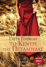 ΤΟ ΚΕΝΤΡΙ ΤΗΣ ΠΕΤΑΛΟΥΔΑΣ TRADE EDITION