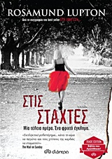 ΣΤΙΣ ΣΤΑΧΤΕΣ TRADE EDITION