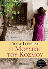 Η ΜΟΥΣΙΚΗ ΤΟΥ ΚΟΣΜΟΥ