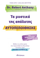 ΤΑ ΜΥΣΤΙΚΑ ΤΗΣ ΑΠΟΛΥΤΗΣ ΑΥΤΟΠΕΠΟΙΘΗΣΗΣ