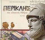 ΕΝΑ ΠΡΟΣΩΠΟ - ΜΙΑ ΕΠΟΧΗ ΠΕΡΙΚΛΗΣ ΚΑΙ ΚΛΑΣΙΚΗ ΑΘΗΝΑ