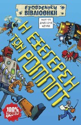 ΕΞΩΦΡΕΝΙΚΗ ΒΙΒΛΙΟΘΗΚΗ Η ΕΞΕΓΕΡΣΗ ΤΩΝ ΡΟΜΠΟΤ