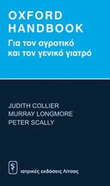 OXFORD HANDBOOK ΓΙΑ ΤΟΝ ΑΓΡΟΤΙΚΟ ΚΑΙ ΤΟΝ ΓΕΝΙΚΟ ΓΙΑΤΡΟ