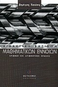 ΕΠΙΣΤΗΜΕΣ ΤΗΣ ΑΓΩΓΗΣ ΔΙΔΑΚΤΙΚΗ ΒΑΣΙΚΩΝ ΜΑΘΗΜΑΤΙΚΩΝ ΕΝΝΟΙΩΝ ΑΡΙΘΜΟΙ ΚΑΙ ΑΡΙΘΜΗΤΙΚΕΣ ΠΡΑΞΕΙΣ