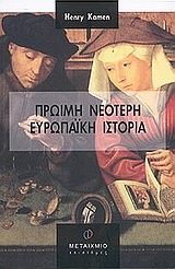 ΕΠΙΣΤΗΜΕΣ ΠΡΩΙΜΗ ΝΕΟΤΕΡΗ ΕΥΡΩΠΑΙΚΗ ΙΣΤΟΡΙΑ