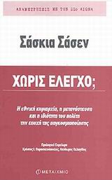 ΑΝΑΜΕΤΡΗΣΕΙΣ ΜΕ ΤΟΝ 21Ο ΑΙΩΝΑ ΧΩΡΙΣ ΕΛΕΓΧΟ; Η ΕΘΝΙΚΗ ΚΥΡΙΑΡΧΙΑ, Η ΜΕΤΑΝΑΣΤΕΥΣΗ ΚΑΙ Η ΙΔΙΟΤΗΤΑ ΤΟΥ ΠΟΛΙΤΗ ΤΗΝ ΕΠΟΧΗ ΤΗΣ ΠΑΓΚΟΣΜΙΟΠΟΙΗΣΗΣ