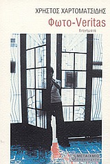 ΛΟΓΟΤΕΧΝΙΑ ΦΩΤΟ-VERITAS ΔΙΗΓΗΜΑΤΑ