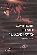 ΞΕΝΗ ΛΟΓΟΤΕΧΝΙΑ Ο ΘΑΝΑΤΟΣ ΤΟΥ ΒΑΣΙΛΙΑ ΤΣΟΝΓΚΟΡ