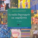 ΤΑ ΠΑΙΔΙΑ ΔΗΜΙΟΥΡΓΟΥΝ ΚΑΙ ΕΚΦΡΑΖΟΝΤΑΙ