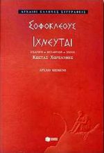 ΑΡΧΑΙΟΙ ΕΛΛΗΝΕΣ ΣΥΓΓΡΑΦΕΙΣ ΙΧΝΕΥΤΑΙ