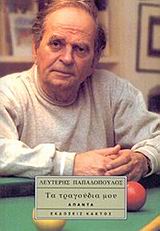 ΤΑ ΤΡΑΓΟΥΔΙΑ ΜΟΥ ΛΕΥΤΕΡΗΣ ΠΑΠΑΔΟΠΟΥΛΟΣ 3Η ΕΚΔΟΣΗ