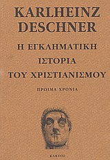 Η ΕΓΚΛΗΜΑΤΙΚΗ ΙΣΤΟΡΙΑ ΤΟΥ ΧΡΙΣΤΙΑΝΙΣΜΟΥ ΠΡΩΙΜΑ ΧΡΟΝΙΑ (ΤΟΜΟΣ Α)