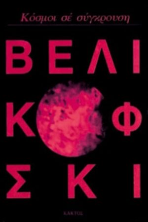 ΚΟΣΜΟΙ ΣΕ ΣΥΓΚΡΟΥΣΗ