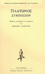 ΑΡΧΑΙΑ ΕΛΛΗΝΙΚΗ ΓΡΑΜΜΑΤΕΙΑ  ΟΙ ΕΛΛΗΝΕΣ : ΠΛΑΤΩΝΟΣ ΣΥΜΠΟΣΙΟΝ (ΜΕΤΑΦΡΑΣΗ ΣΥΚΟΥΡΤΗ)
