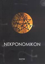 ΝΕΚΡΟΝΟΜΙΚΟΝ